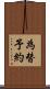 為替予約 Scroll