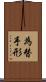 為替手形 Scroll