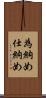 為納め Scroll