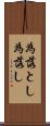 為落とし Scroll