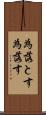 為落とす Scroll