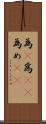 為(P) Scroll