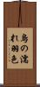 烏の濡れ羽色 Scroll