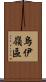 烏伊嶺區 Scroll