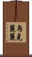 烏克麗麗 Scroll