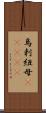 烏剌紐母(ateji) Scroll