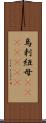 烏剌紐母(ateji)(rK) Scroll