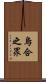烏合之眾 Scroll