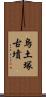 烏土塚古墳 Scroll
