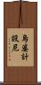 烏婆計設尼 Scroll