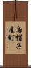 烏帽子屋町 Scroll