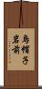 烏帽子岩前 Scroll