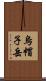 烏帽子岳 Scroll