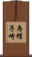 烏帽子崎 Scroll
