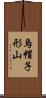烏帽子形山 Scroll