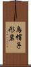 烏帽子形岩 Scroll