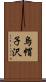 烏帽子沢 Scroll