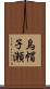 烏帽子瀬 Scroll