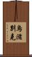 烏滋別克 Scroll
