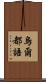 烏爾都語 Scroll
