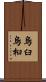 烏臼 Scroll