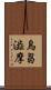 烏芻澁摩 Scroll