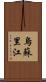 烏蘇里江 Scroll