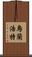 烏蘭浩特 Scroll