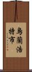 烏蘭浩特市 Scroll