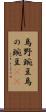 烏野豌豆 Scroll