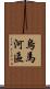 烏馬河區 Scroll