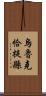 烏魯克恰提縣 Scroll