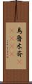 烏魯木斉(ateji) Scroll