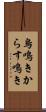 烏鳴き Scroll