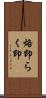 烙印 Scroll