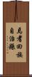 焉耆回族自治縣 Scroll