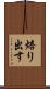 焙り出す Scroll
