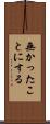 無かったことにする Scroll
