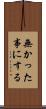 無かった事にする Scroll