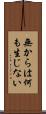 無からは何も生じない Scroll