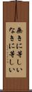 無きに等しい Scroll