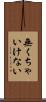 無くちゃいけない Scroll