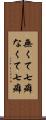 無くて七癖 Scroll