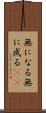 無になる Scroll