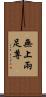 無上兩足尊 Scroll