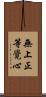無上正等覺心 Scroll