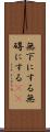無下にする Scroll