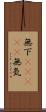 無下(ateji) Scroll