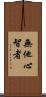 無他心智者 Scroll