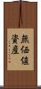 無価値資産 Scroll
